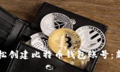 如何轻松创建比特币钱包
