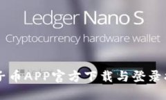 原子币APP官方下载与登录指南