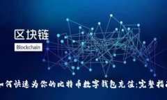 如何快速为你的比特币数字钱包充值：完整指南