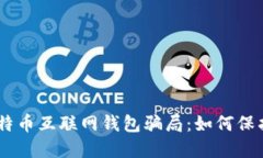 biasoti揭露比特币互联网钱包骗局：如何保护你的