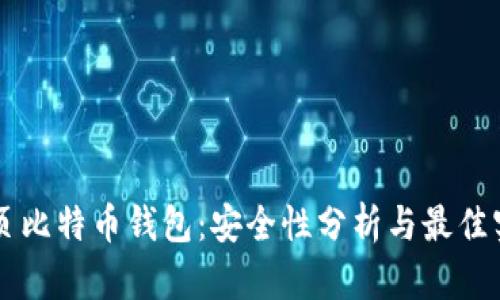 网页比特币钱包：安全性分析与最佳实践