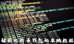 全面解析比特币钱包的本地数据管理