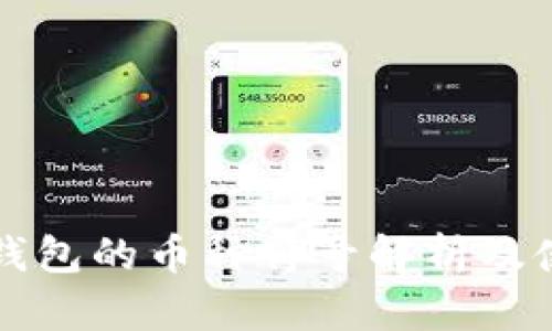 比特币钱包的币种符号解析及使用指南