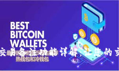 比特币钱包交易备注功能详解：让您的交易更加清晰