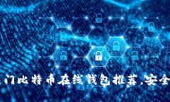 2023 年热门比特币在线钱包推荐，安全、便捷、高