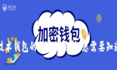 区块链技术钱包的合法性解析：您需要知道的一