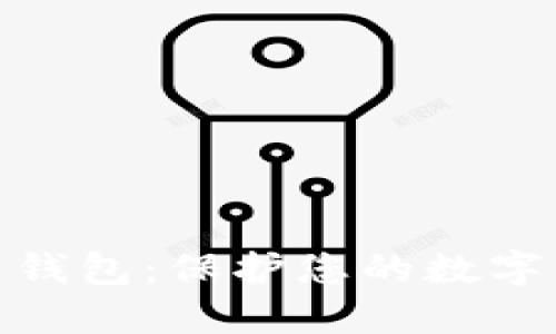 最安全的比特币钱包：保护您的数字资产的最佳选择