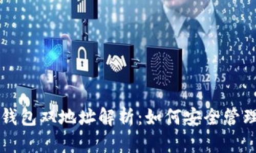比特币钱包双地址解析：如何安全管理与使用