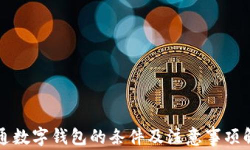 
开通数字钱包的条件及注意事项解析