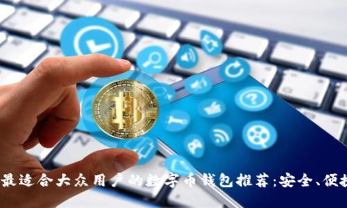 2023年最适合大众用户的数字币钱包推荐：安全、便捷与高效