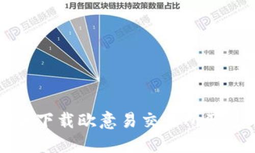 如何安全下载欧意易交易所及使用指南