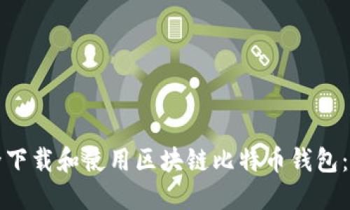 如何安全下载和使用区块链比特币钱包：终极指南