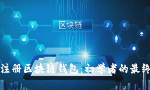 如何注册区块链钱包：初学者的最终指南