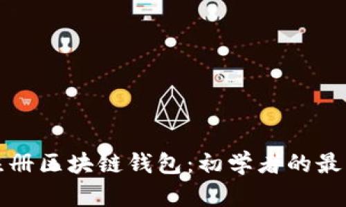 如何注册区块链钱包：初学者的最终指南