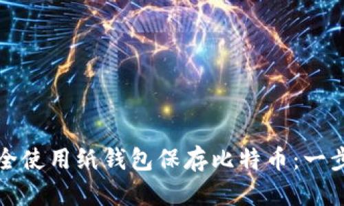 如何安全使用纸钱包保存比特币：一步步指南