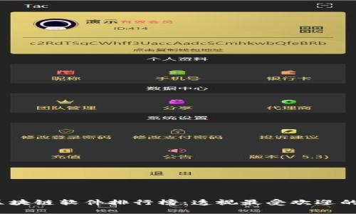 2023年区块链软件排行榜：透视最受欢迎的解决方案