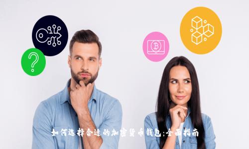 如何选择合适的加密货币钱包：全面指南
