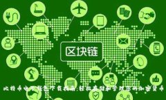 比特币电子钱包下载指南：轻松存储和管理您的