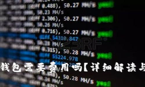 开通数字钱包需要费用吗？详细解读与常见误区