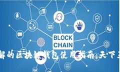 易于理解的区块链钱包使用指南：天下互通之财