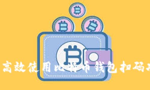 如何高效使用比特币钱包扫码功能？