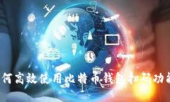 如何高效使用比特币钱包扫码功能？