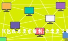 区块链钱包技术要求解析：你需要了解什么？