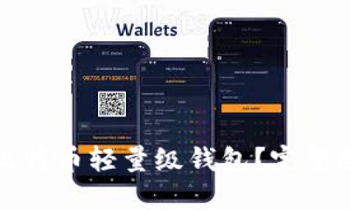 如何设置比特币轻量级钱包？完整教程与技巧