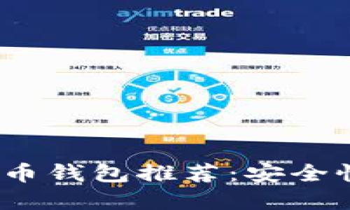 2023年比特币钱包推荐：安全性最高的选择