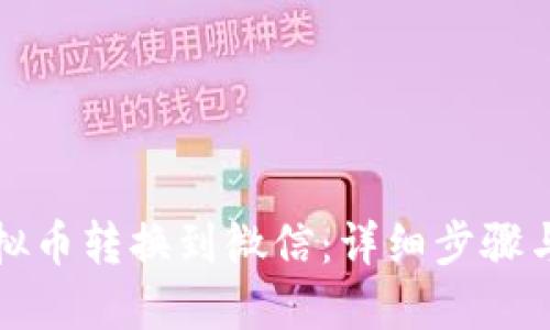 如何将虚拟币转换到微信：详细步骤与操作指南