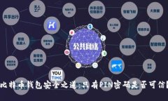 比特币钱包安全之道：只有PIN密码是否可信？