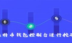 如何通过比特币钱包控制台进行挖矿：新手指南