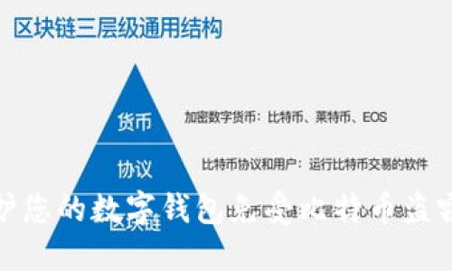 如何保护您的数字钱包免受比特币盗窃的策略