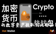 如何将火币网的数字资产提取到比特派钱包：详