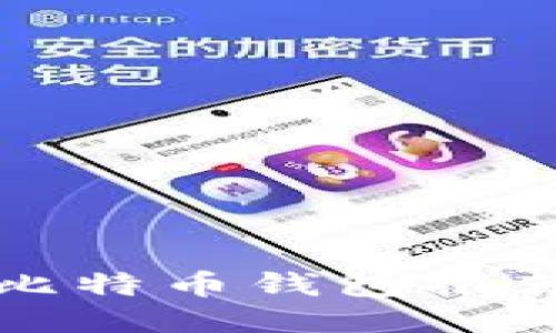 最佳iPhone比特币钱包推荐及使用指南