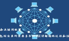 规范的和关键词配置: 冷钱包到交易所需要多长时