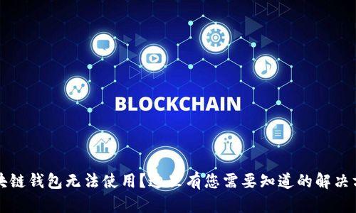 区块链钱包无法使用？这里有您需要知道的解决方案