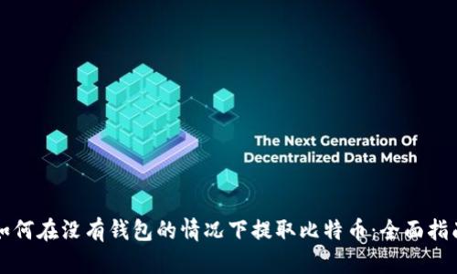如何在没有钱包的情况下提取比特币：全面指南