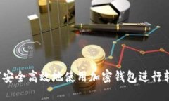 如何安全高效地使用加密钱包进行转账？