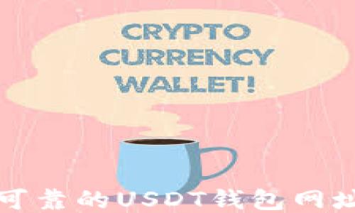 
安全可靠的USDT钱包网址指南