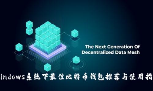 Windows系统下最佳比特币钱包推荐与使用指南