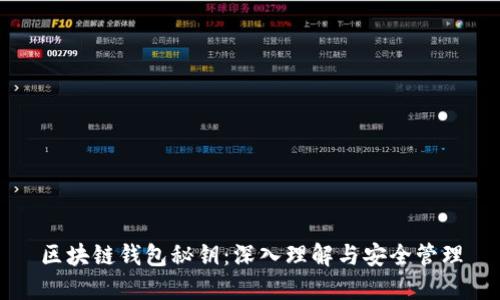 区块链钱包秘钥：深入理解与安全管理