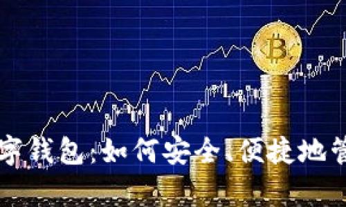元宇宙时代的数字钱包：如何安全、便捷地管理你的虚拟资产