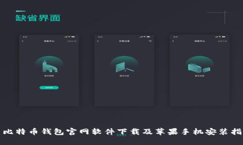 : 比特币钱包官网软件下载及苹果手机安装指南