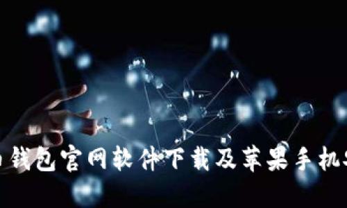 : 比特币钱包官网软件下载及苹果手机安装指南