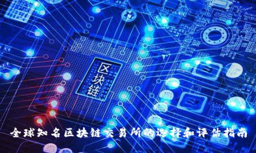 全球知名区块链交易所的选择和评估指南