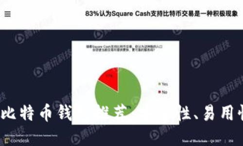 2023年最佳比特币钱包推荐：安全性、易用性及下载指南