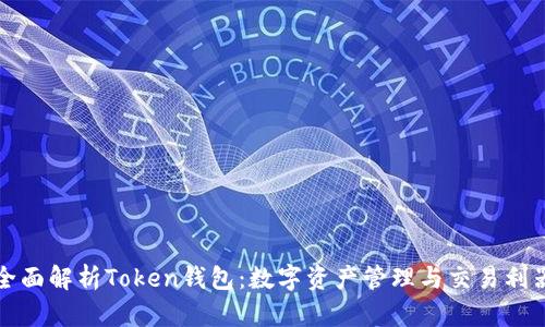 全面解析Token钱包：数字资产管理与交易利器