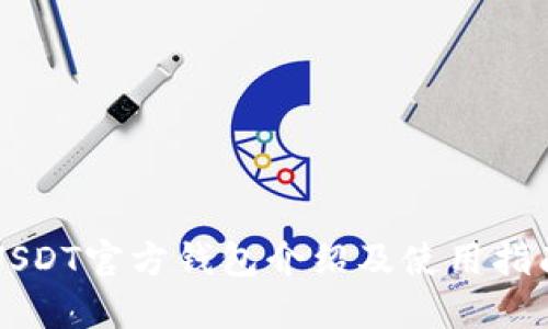 USDT官方钱包介绍及使用指南