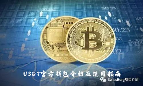 USDT官方钱包介绍及使用指南